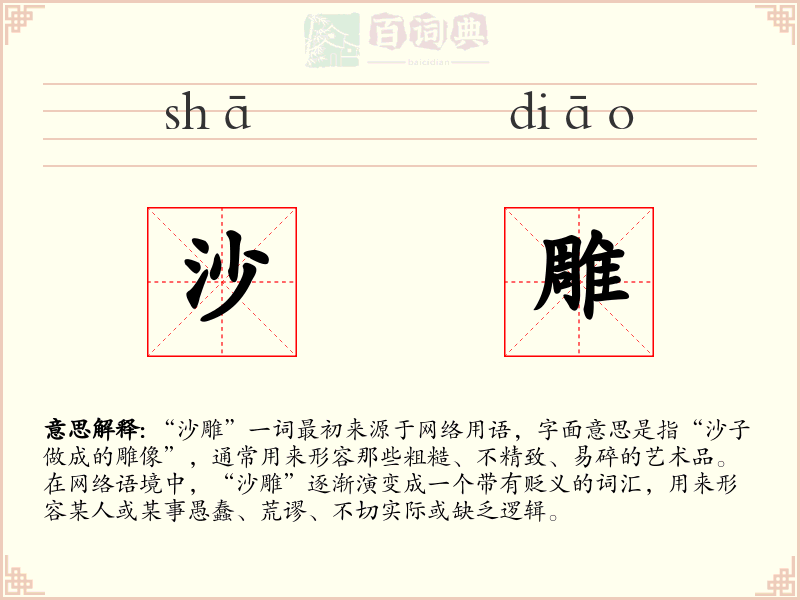 沙雕