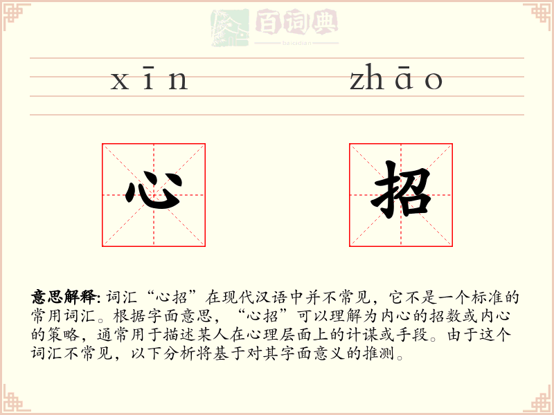 心招