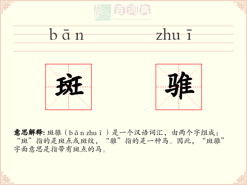 斑骓