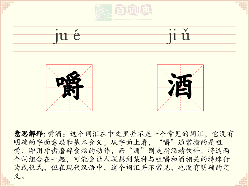 嚼酒