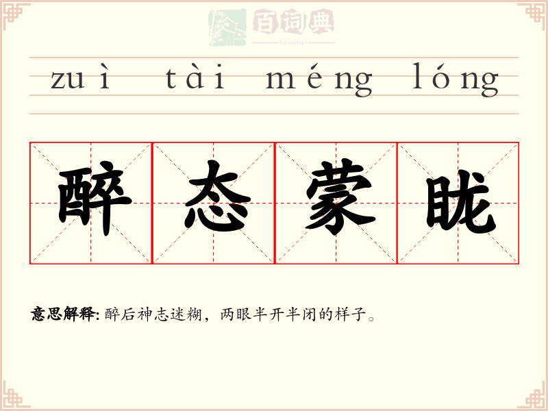 醉态蒙眬