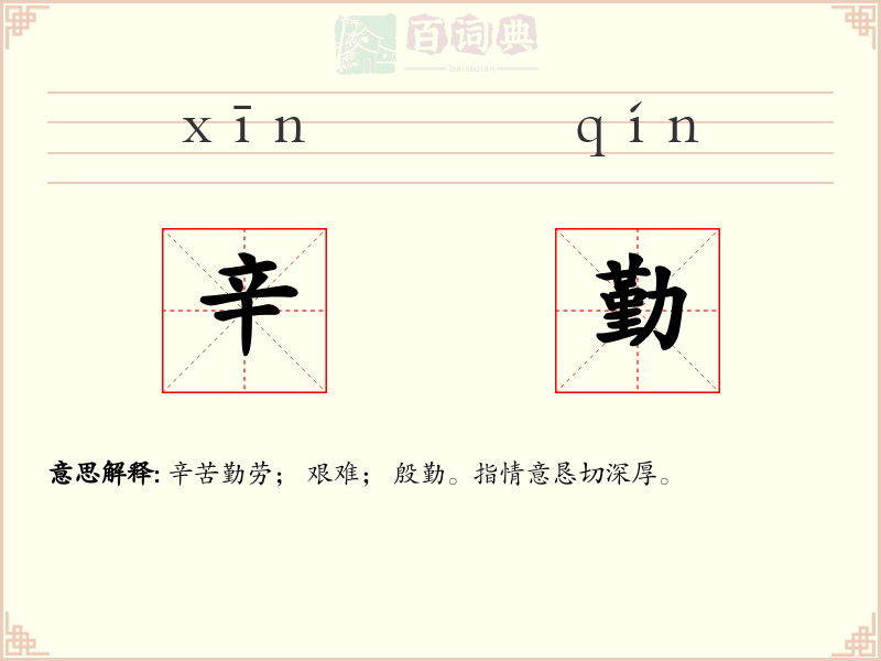 辛勤