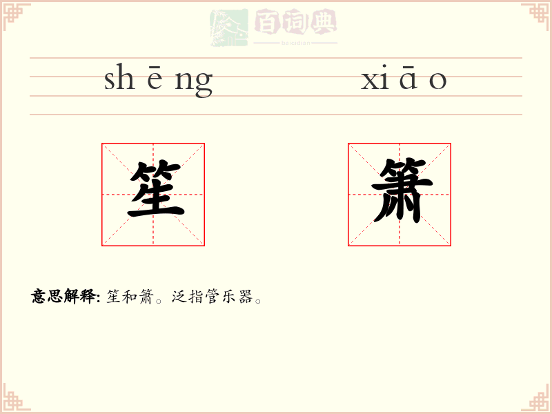 笙箫