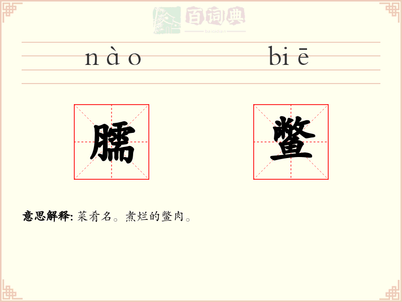 臑鳖