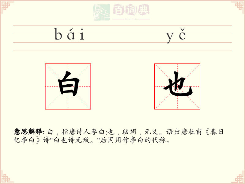 白也