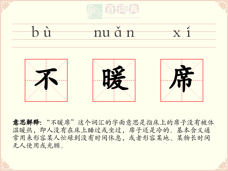 不暖席