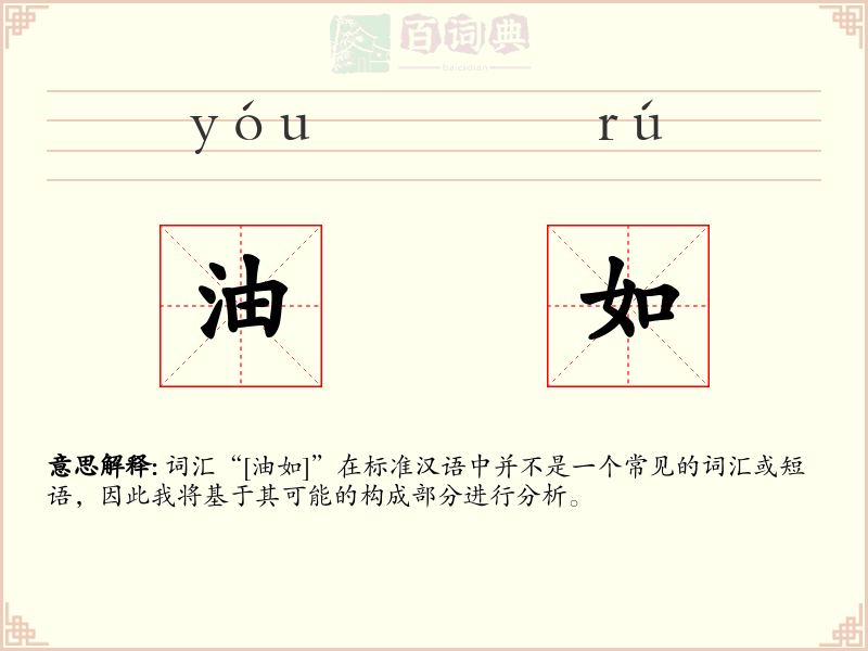 油如
