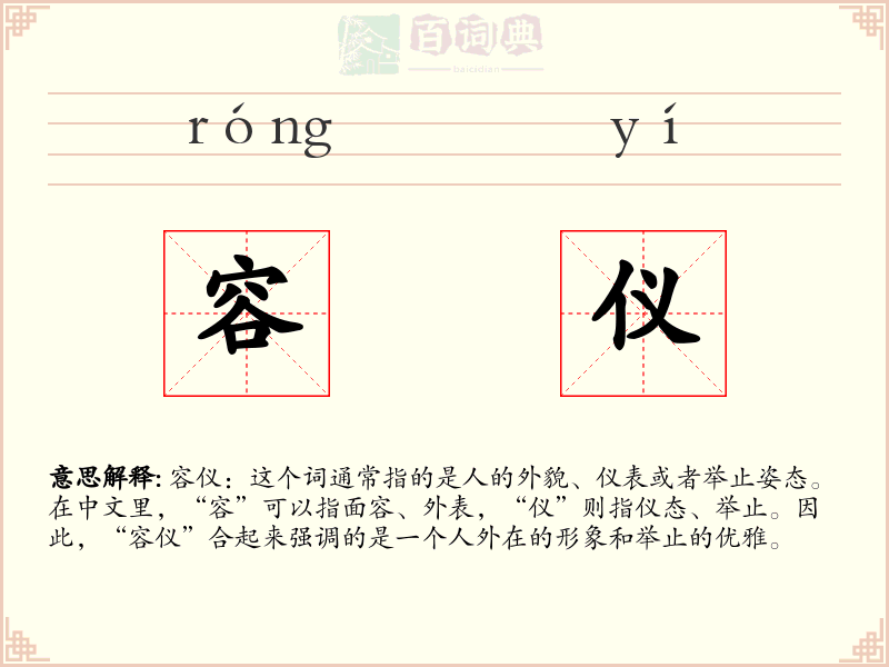 容仪