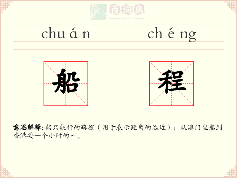 船程