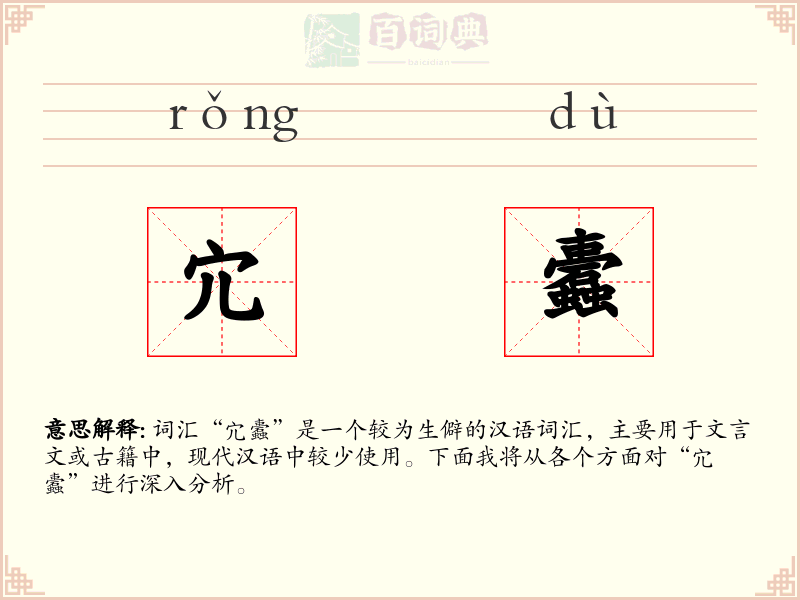 宂蠹