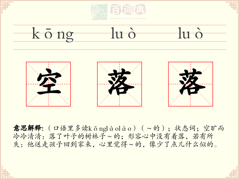 空落落