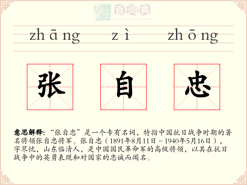 张自忠