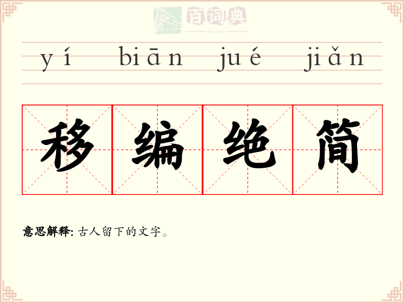 移编绝简