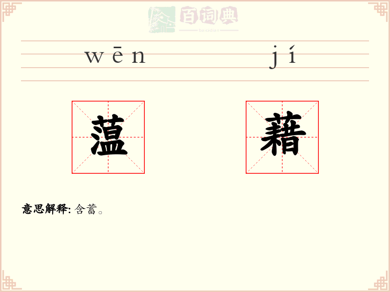 蕰藉