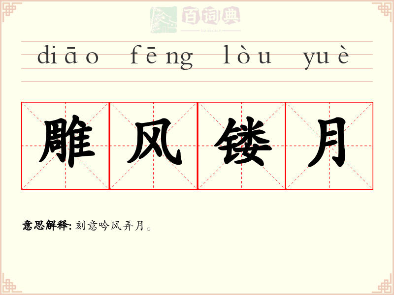 雕风镂月