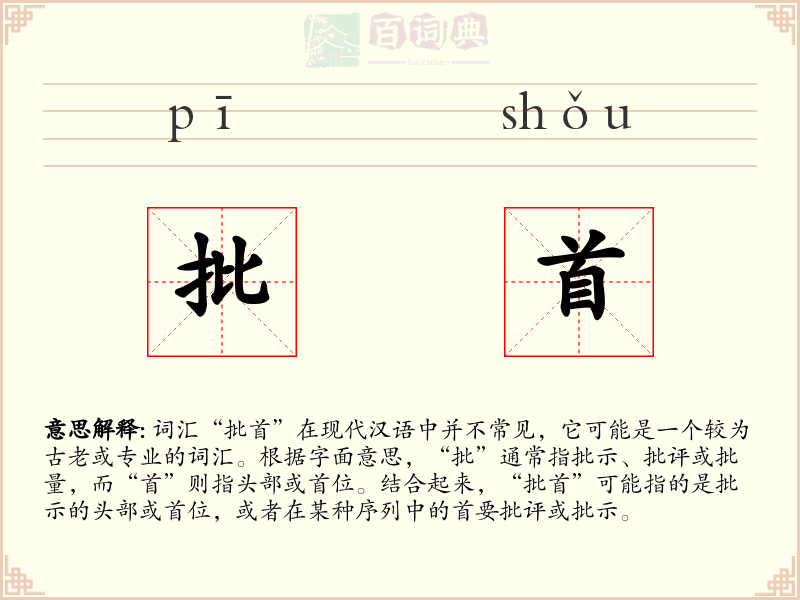 批首