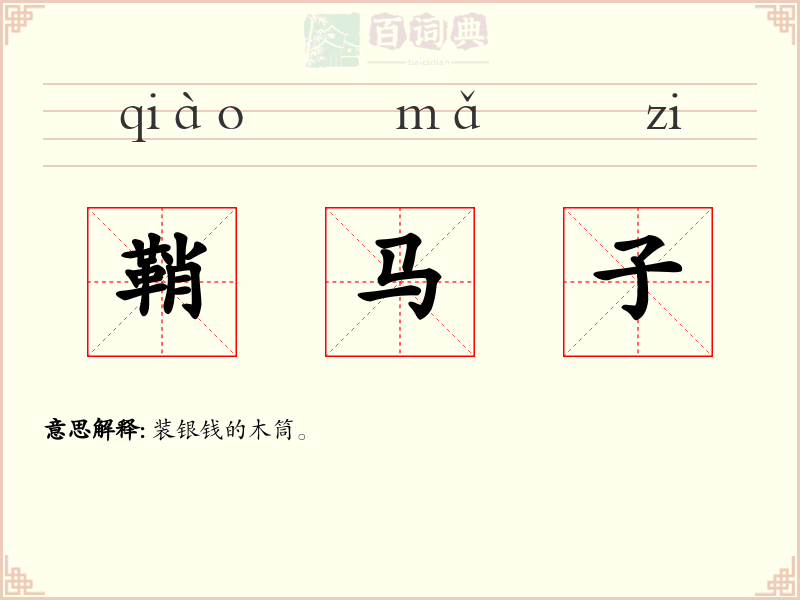鞘马子