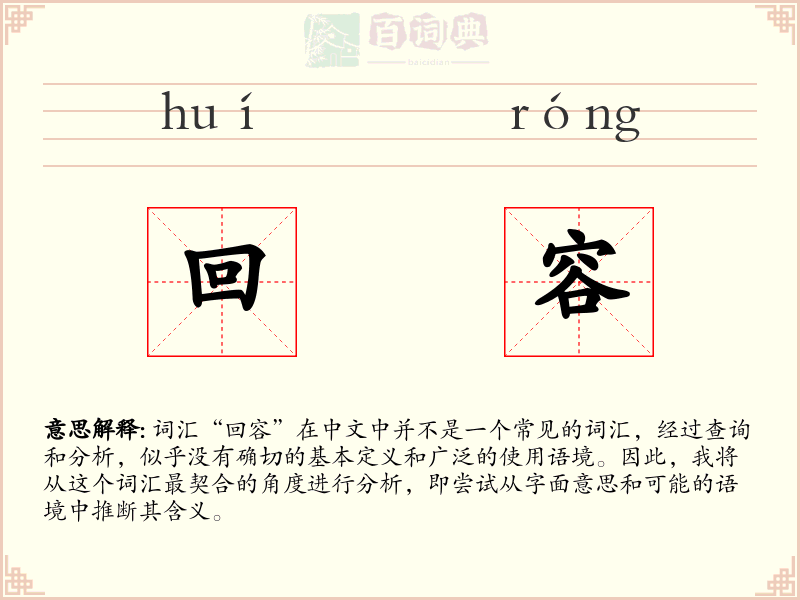 回容