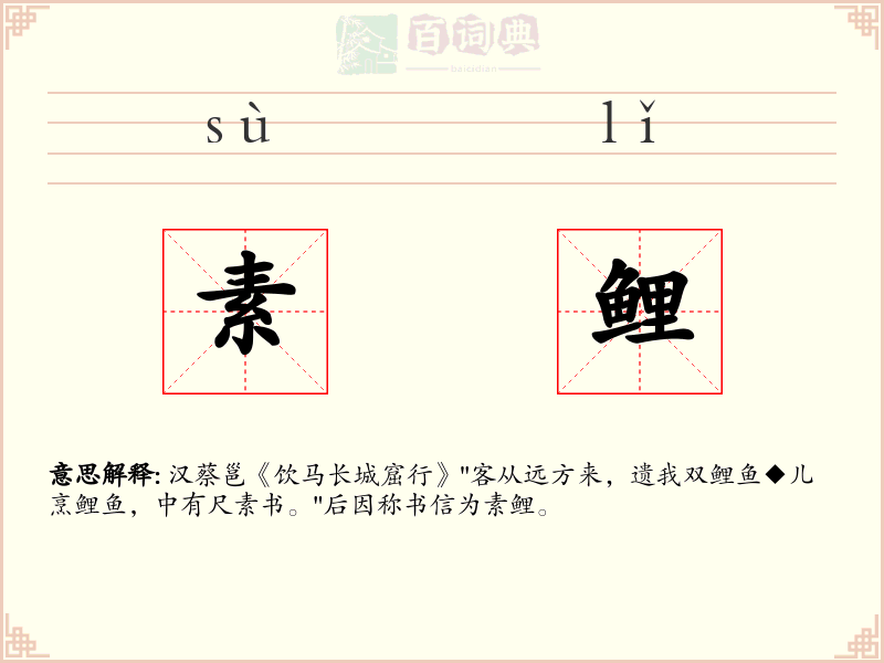 素鲤