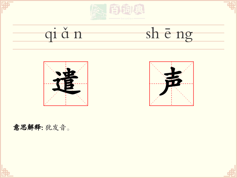 遣声