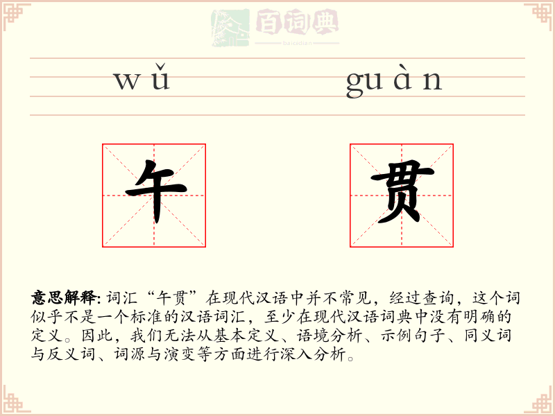 午贯