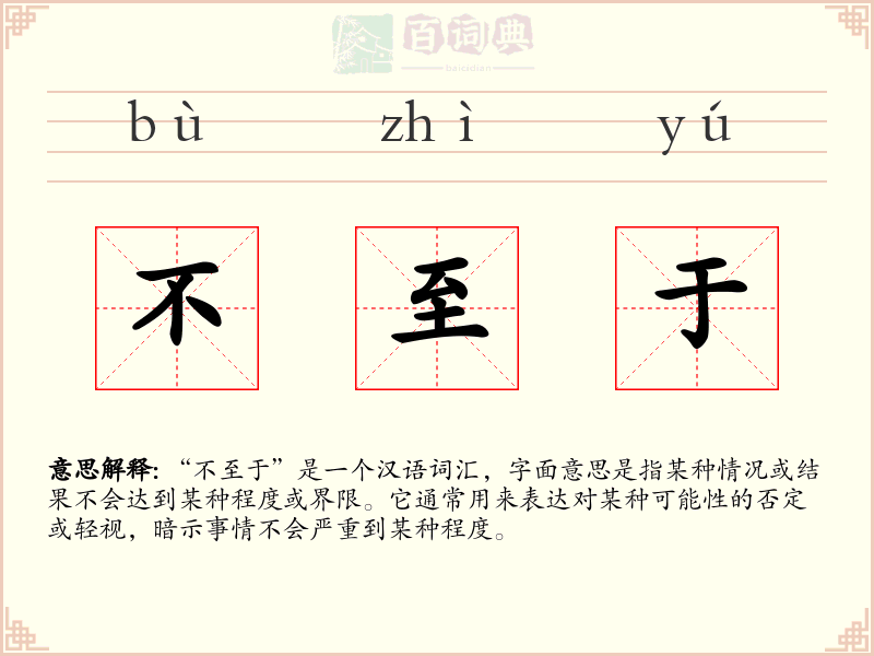 不至于