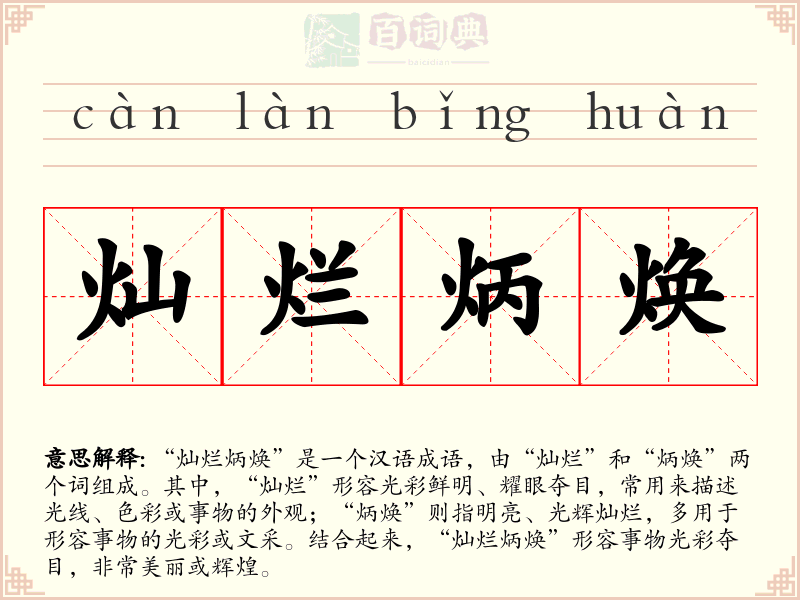 灿烂炳焕