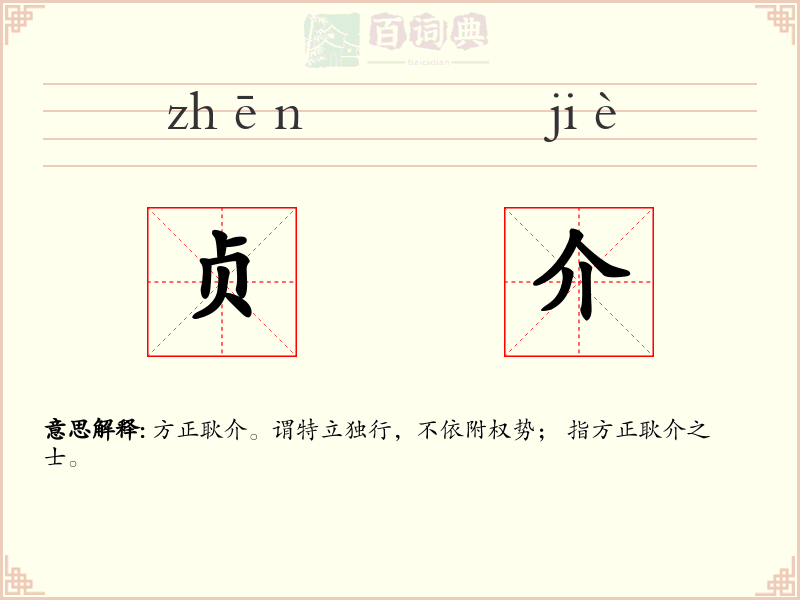 贞介