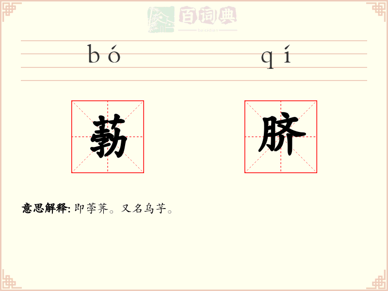 葧脐