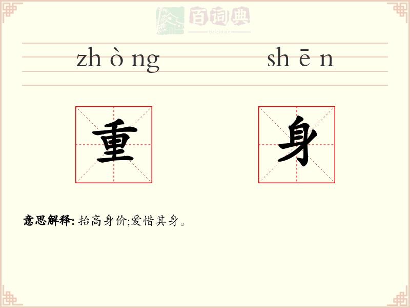 重身