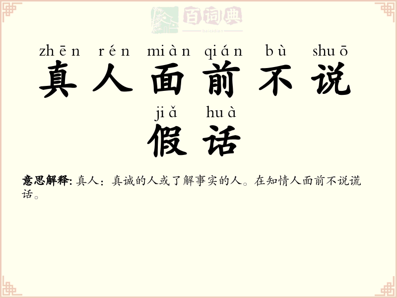 真人面前不说假话
