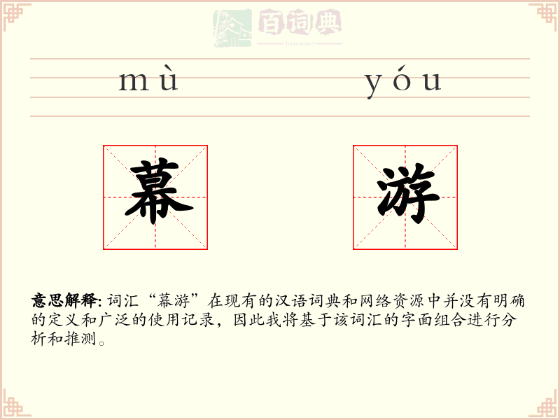 幕游