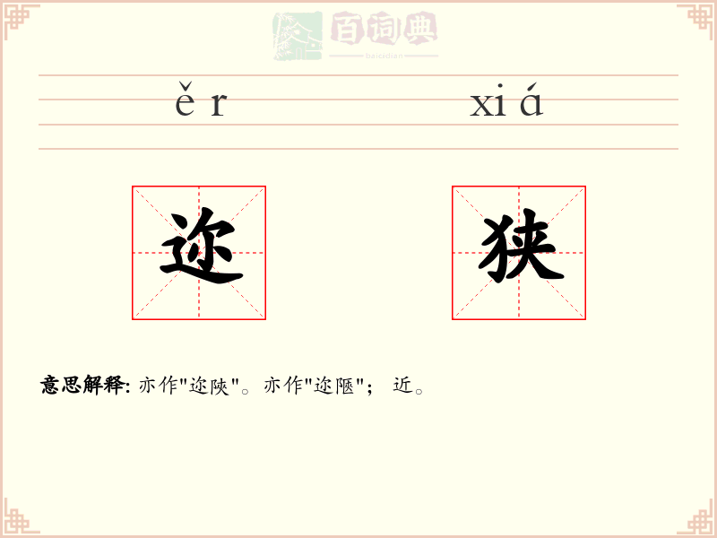 迩狭
