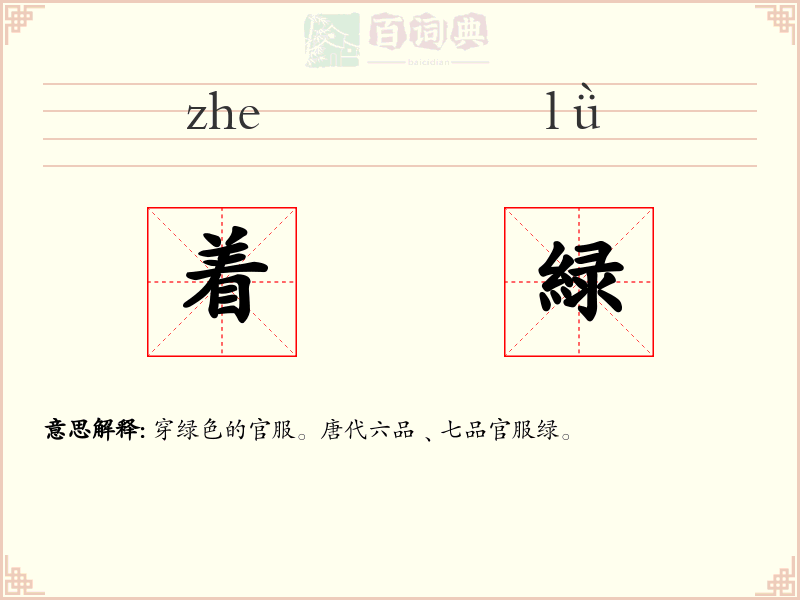 着緑