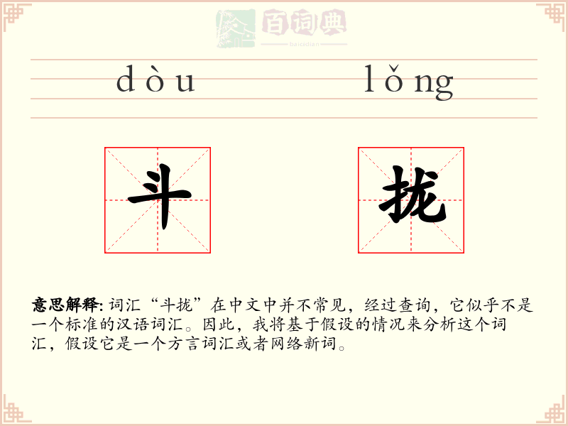 斗拢