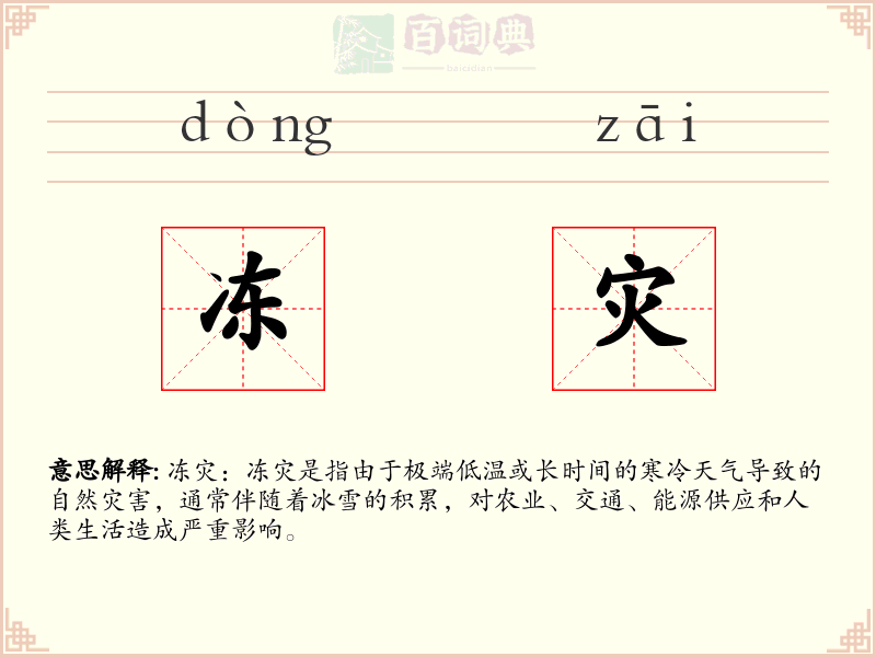 冻灾