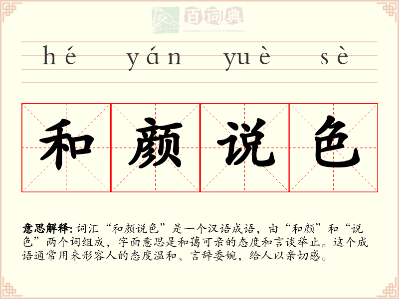 和颜说色