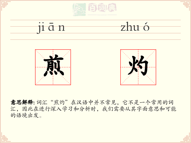 煎灼