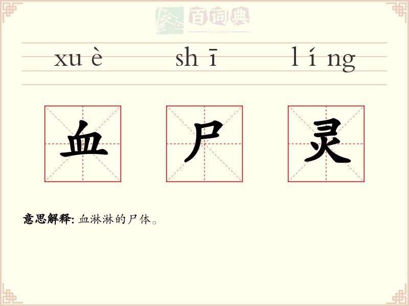 血尸灵