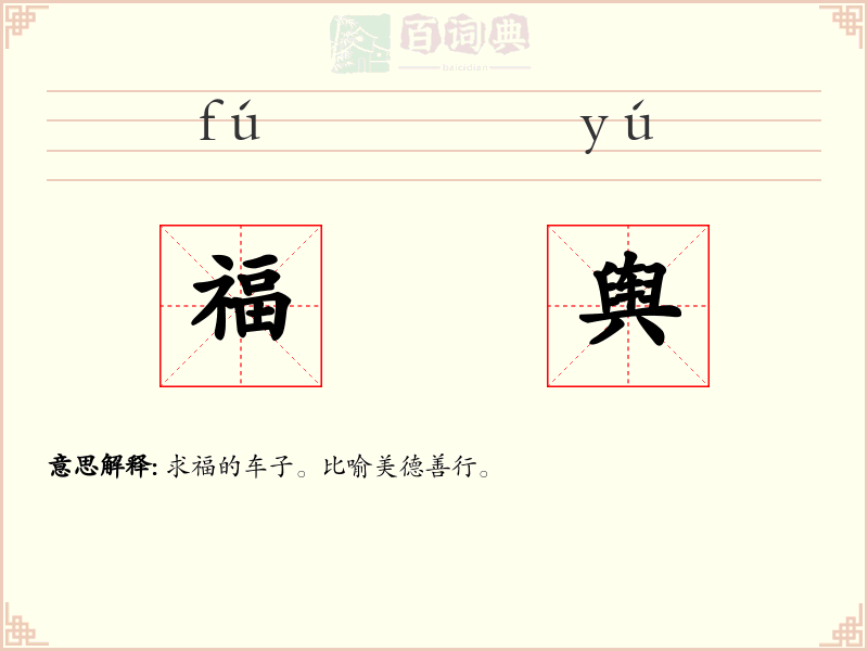 福舆