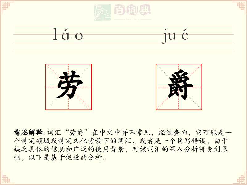 劳爵