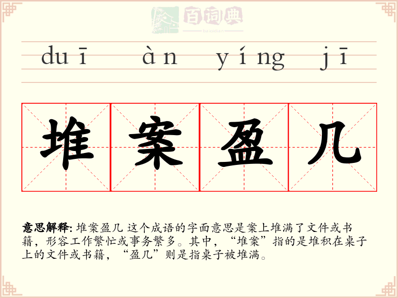 堆案盈几