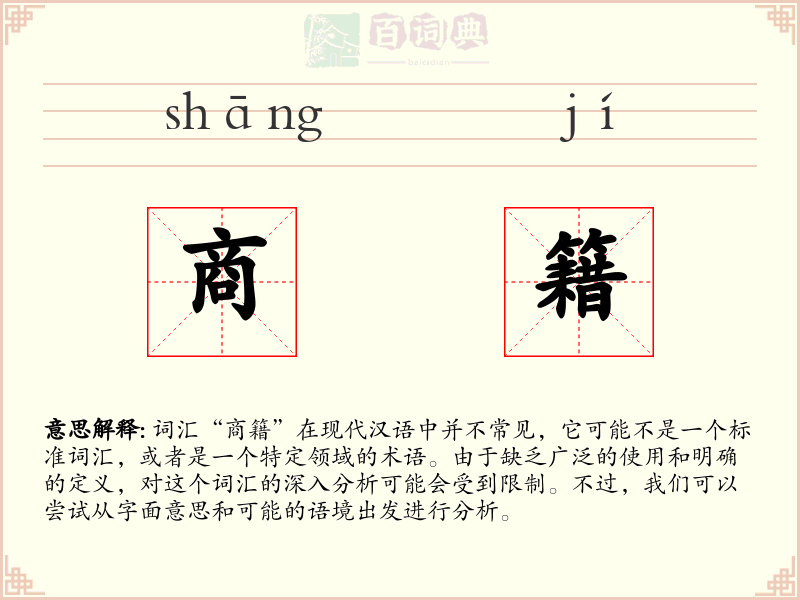 商籍