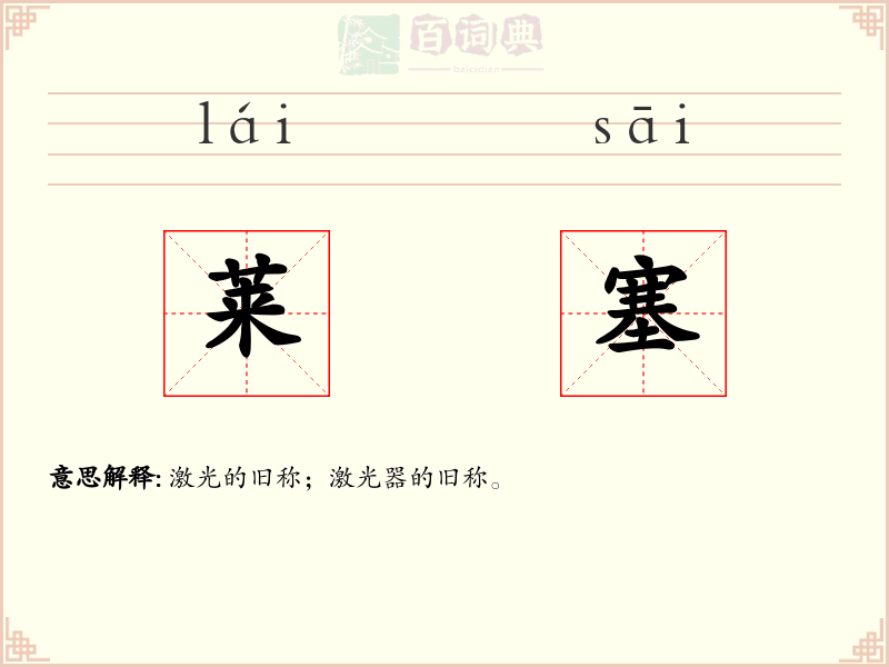 莱塞
