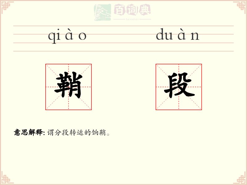 鞘段