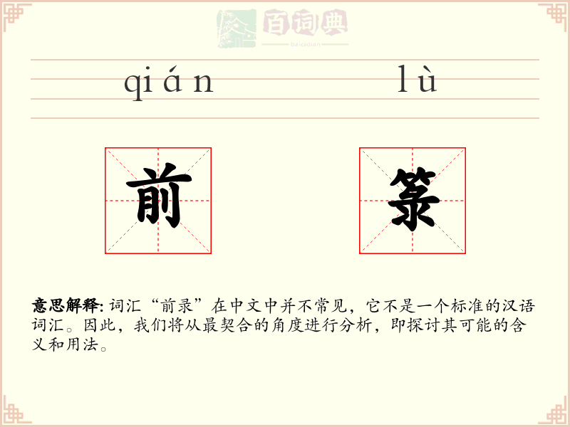前箓