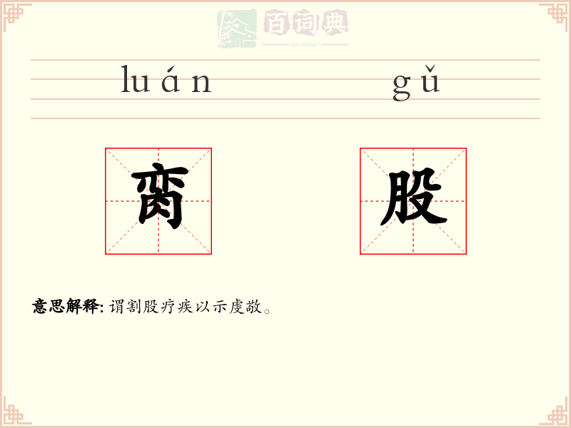 脔股