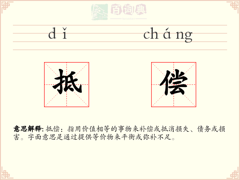 抵偿