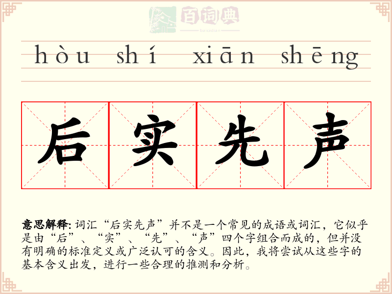 后实先声