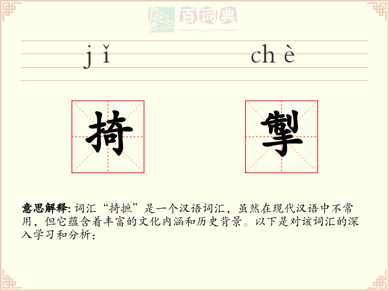 掎掣